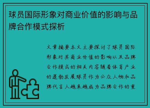 球员国际形象对商业价值的影响与品牌合作模式探析 球员国际形象对商业价值的影响与品牌合作模式探析