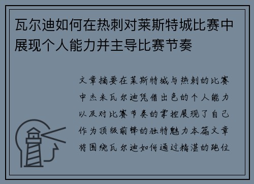 瓦尔迪如何在热刺对莱斯特城比赛中展现个人能力并主导比赛节奏