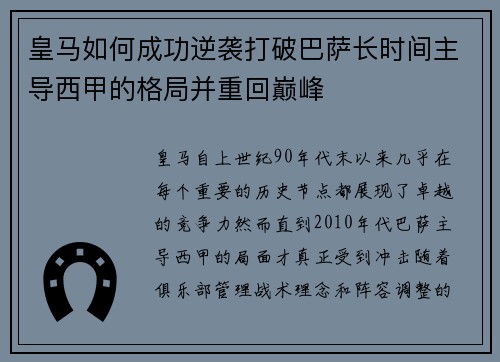 皇马如何成功逆袭打破巴萨长时间主导西甲的格局并重回巅峰