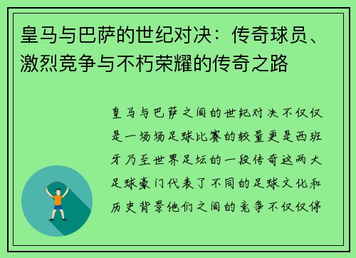 皇马与巴萨的世纪对决：传奇球员、激烈竞争与不朽荣耀的传奇之路