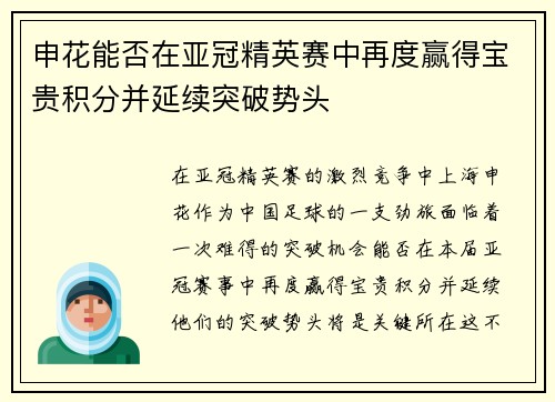 申花能否在亚冠精英赛中再度赢得宝贵积分并延续突破势头