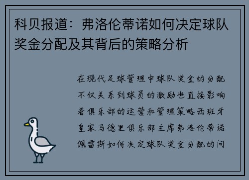 科贝报道：弗洛伦蒂诺如何决定球队奖金分配及其背后的策略分析