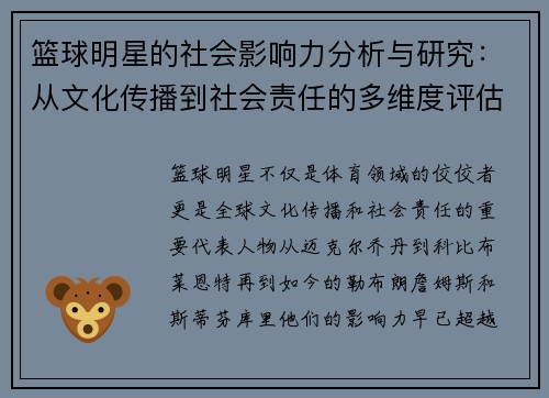 篮球明星的社会影响力分析与研究:从文化传播到社会责任的多维度评估 篮球明星的社会影响力分析与研究:从文化传播到社会责任的多维度评估