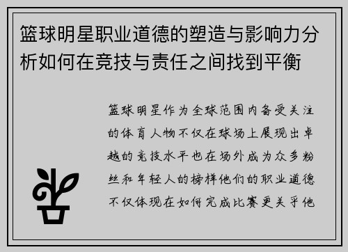 篮球明星职业道德的塑造与影响力分析如何在竞技与责任之间找到平衡