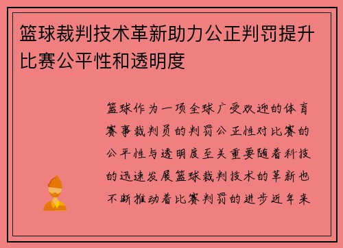 篮球裁判技术革新助力公正判罚提升比赛公平性和透明度 篮球裁判技术革新助力公正判罚提升比赛公平性和透明度