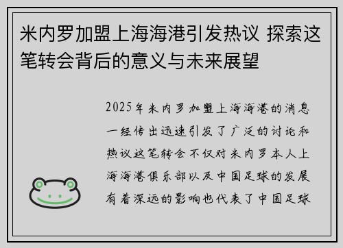米内罗加盟上海海港引发热议 探索这笔转会背后的意义与未来展望