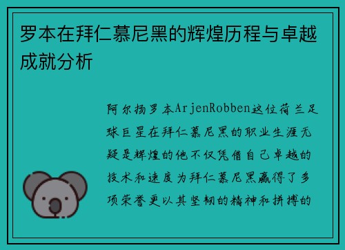 罗本在拜仁慕尼黑的辉煌历程与卓越成就分析