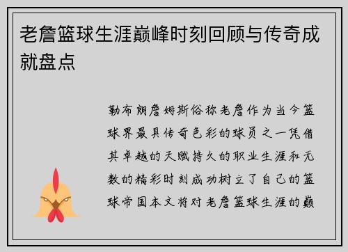 老詹篮球生涯巅峰时刻回顾与传奇成就盘点 老詹篮球生涯巅峰时刻回顾与传奇成就盘点
