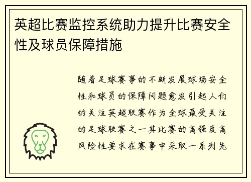英超比赛监控系统助力提升比赛安全性及球员保障措施