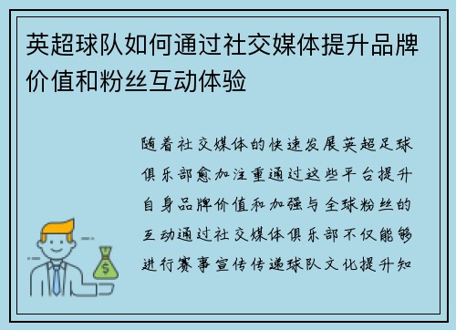 英超球队如何通过社交媒体提升品牌价值和粉丝互动体验