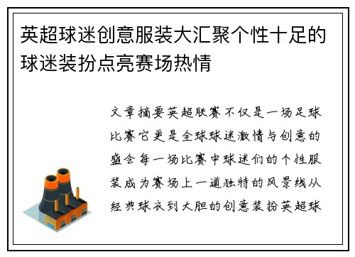 英超球迷创意服装大汇聚个性十足的球迷装扮点亮赛场热情