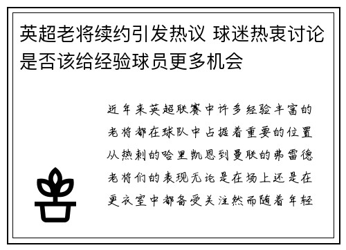 英超老将续约引发热议 球迷热衷讨论是否该给经验球员更多机会