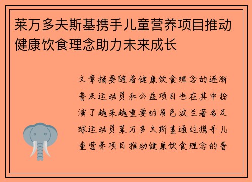 莱万多夫斯基携手儿童营养项目推动健康饮食理念助力未来成长
