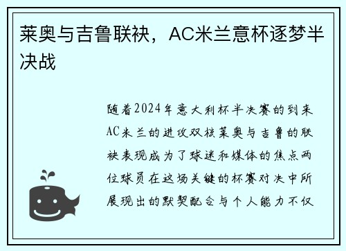莱奥与吉鲁联袂，AC米兰意杯逐梦半决战