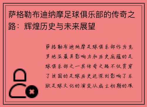 萨格勒布迪纳摩足球俱乐部的传奇之路：辉煌历史与未来展望