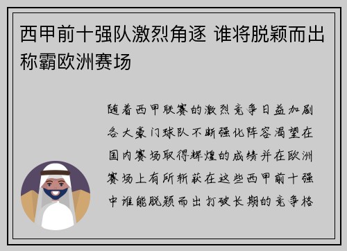 西甲前十强队激烈角逐 谁将脱颖而出称霸欧洲赛场