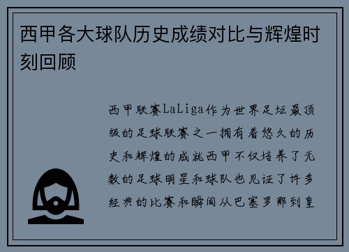 西甲各大球队历史成绩对比与辉煌时刻回顾