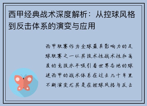 西甲经典战术深度解析：从控球风格到反击体系的演变与应用