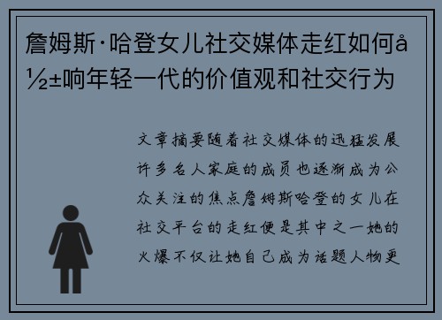 詹姆斯·哈登女儿社交媒体走红如何影响年轻一代的价值观和社交行为