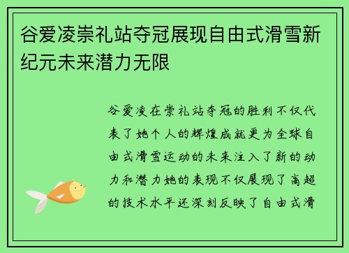 谷爱凌崇礼站夺冠展现自由式滑雪新纪元未来潜力无限