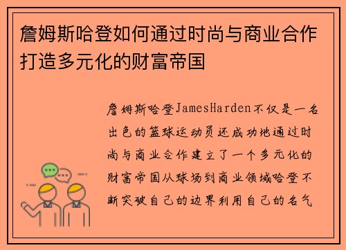 詹姆斯哈登如何通过时尚与商业合作打造多元化的财富帝国 詹姆斯哈登如何通过时尚与商业合作打造多元化的财富帝国