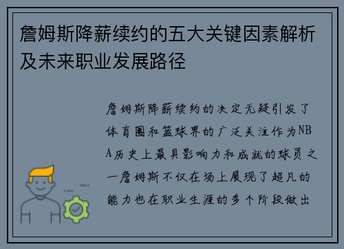 詹姆斯降薪续约的五大关键因素解析及未来职业发展路径