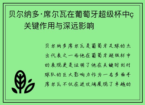 贝尔纳多·席尔瓦在葡萄牙超级杯中的关键作用与深远影响 贝尔纳多·席尔瓦在葡萄牙超级杯中的关键作用与深远影响
