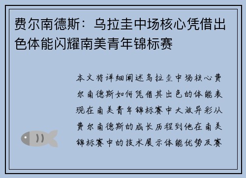 费尔南德斯：乌拉圭中场核心凭借出色体能闪耀南美青年锦标赛