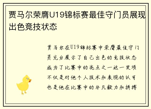 贾马尔荣膺U19锦标赛最佳守门员展现出色竞技状态