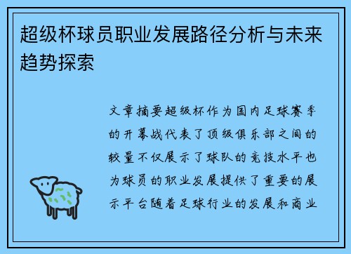 超级杯球员职业发展路径分析与未来趋势探索