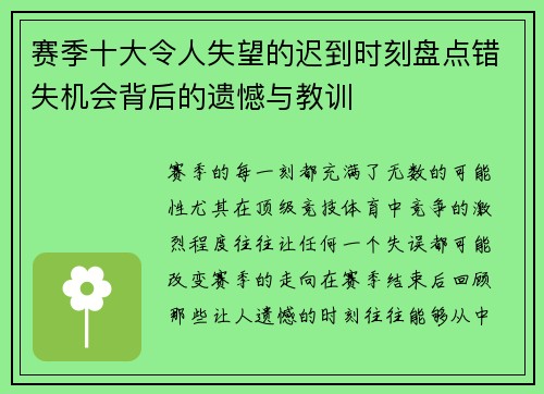 赛季十大令人失望的迟到时刻盘点错失机会背后的遗憾与教训 赛季十大令人失望的迟到时刻盘点错失机会背后的遗憾与教训