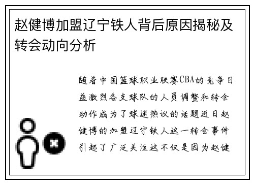 赵健博加盟辽宁铁人背后原因揭秘及转会动向分析