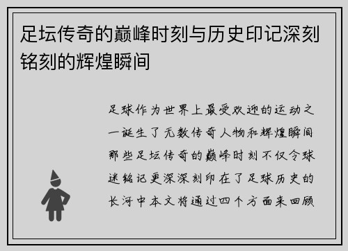 足坛传奇的巅峰时刻与历史印记深刻铭刻的辉煌瞬间