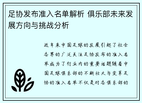 足协发布准入名单解析 俱乐部未来发展方向与挑战分析 足协发布准入名单解析 俱乐部未来发展方向与挑战分析