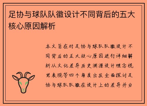 足协与球队队徽设计不同背后的五大核心原因解析 足协与球队队徽设计不同背后的五大核心原因解析