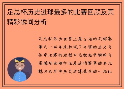 足总杯历史进球最多的比赛回顾及其精彩瞬间分析