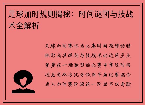 足球加时规则揭秘：时间谜团与技战术全解析