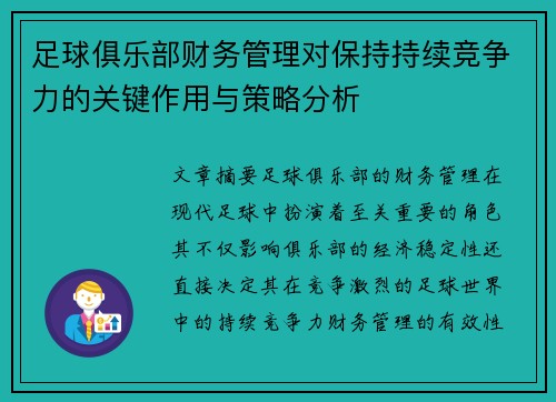 足球俱乐部财务管理对保持持续竞争力的关键作用与策略分析