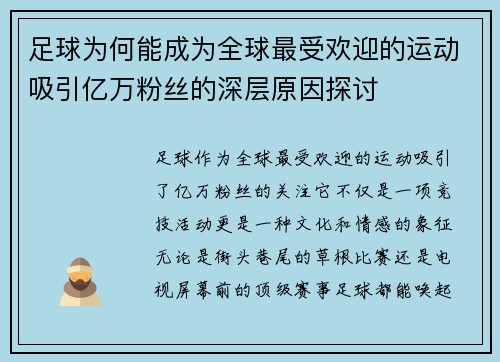 足球为何能成为全球最受欢迎的运动吸引亿万粉丝的深层原因探讨 足球为何能成为全球最受欢迎的运动吸引亿万粉丝的深层原因探讨