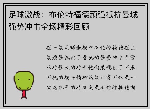 足球激战：布伦特福德顽强抵抗曼城强势冲击全场精彩回顾