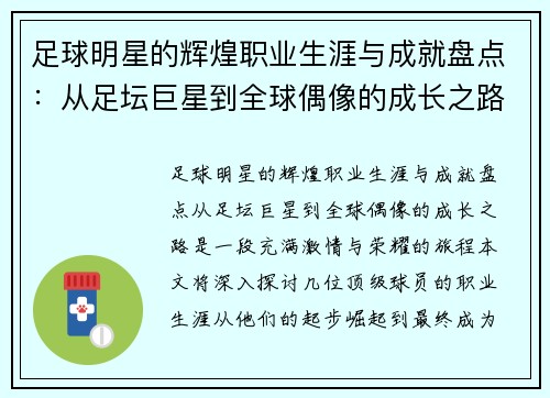 足球明星的辉煌职业生涯与成就盘点：从足坛巨星到全球偶像的成长之路