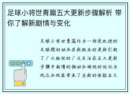 足球小将世青篇五大更新步骤解析 带你了解新剧情与变化