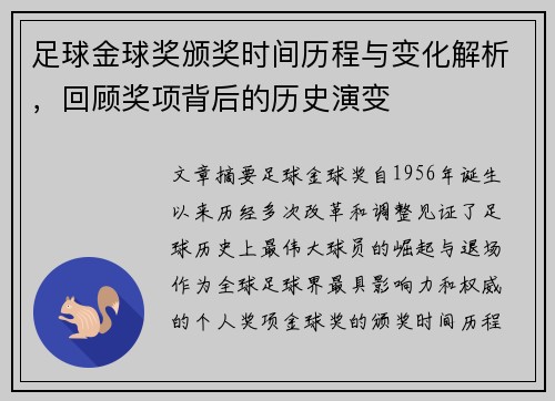 足球金球奖颁奖时间历程与变化解析，回顾奖项背后的历史演变