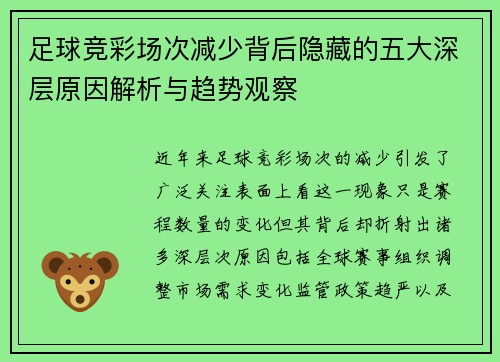 足球竞彩场次减少背后隐藏的五大深层原因解析与趋势观察 足球竞彩场次减少背后隐藏的五大深层原因解析与趋势观察